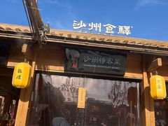 -沙州食驿·非遗小吃夜市