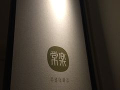 -常乐·对症推拿(来福士第43分店)