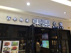 门面-东园小馆·早茶·淮扬小炒(三盛广场店)