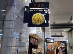 -黑草莓(重庆路店)