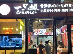 -一只虾·小龙虾·烧烤·肉蟹煲(同泰时代广场店)