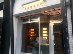 -春麗吃飯公司(工体店)