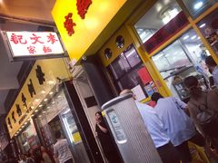 门面-麦文记面家(佐敦店)