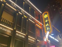 -金链花·泰国餐厅(国贸店)