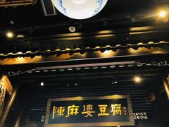 -陈麻婆豆腐总店