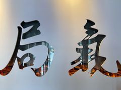 门面-局气 烤鸭·北京菜(武清店)