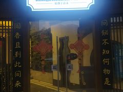 门面-飶香居(省博物馆店)