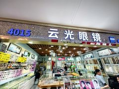 -云光眼镜(环龙商场店)