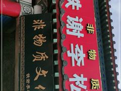 门面-铁谢李松祖传羊肉汤馆