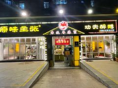 门面-传统香辣蟹(南园路店)