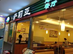 门面-萨莉亚意式餐厅(国展天虹店)