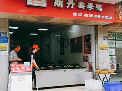 门面-斯丹姜母鸭·古法干香(涂门街总店)