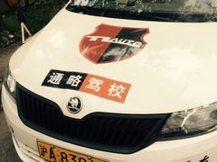 -通略驾校(新村路店)