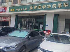 -直隶安家牛肉罩饼(建华店)