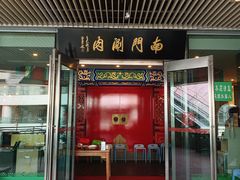 门面-南门涮肉(上海二店)