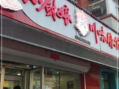 门面-孙厨娘川味饭馆(临河街店)