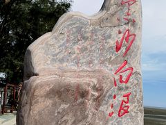 -江山半岛白浪滩景区
