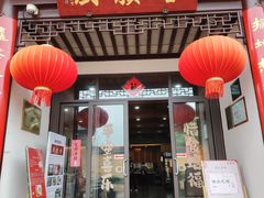 -重元寺香积厨素斋馆