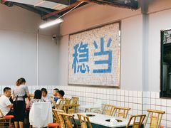 大堂-倪稳当·麻辣烫