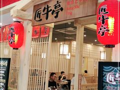 门面-匠牛亭·锅物烧肉放题自助(昆百大·泰业城店)