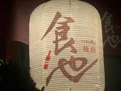 -食也烧肉(临平店)