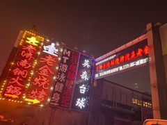 -清真·老金烧烤(奥体中路店)