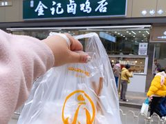 -顺城金记卤鸡·清真