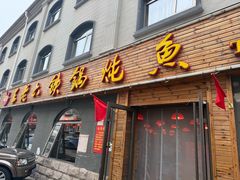 -王老六铁锅炖鱼(翠微店)