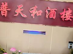 -普天和酒楼(天津之眼店)