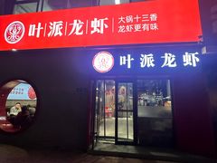 -叶派龙虾•招牌香辣蟹·海鲜(中海国际店)