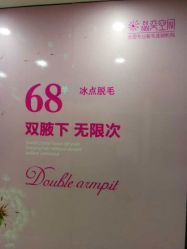 点击看大图 -晶奕空间专业脱毛连锁机构