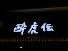 门面-醉虎传(南锣鼓巷店)