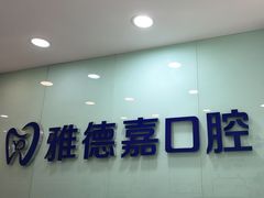 -雅德嘉口腔(时雨园店)
