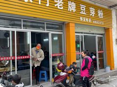 门面-正宗东门老牌豆芽粉