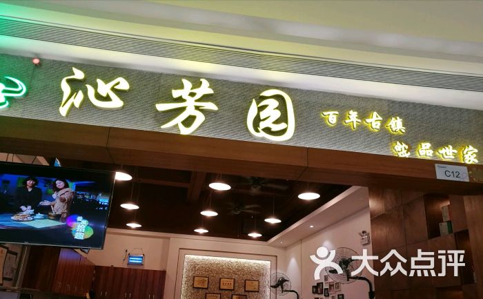 沁芳园(荔园新天地店-图片-广州美食-大众点评网