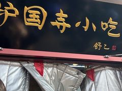 -护国寺小吃(地安门店)