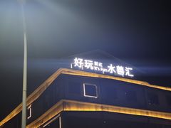 -水善汇旗舰店(金牛路店)