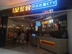 -星聚会KTV(合生汇黑金店)
