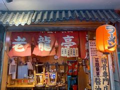 -老龙亭拉面店