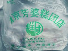 -芳婆糕团店(王府大街店)