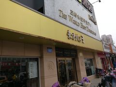 -东方饺子王(文化东路店)