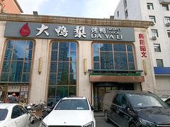 -大鸭梨烤鸭店(花园村店)