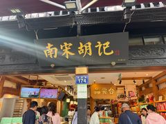 -南宋胡记(杭州河坊街店)