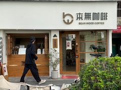 -本無咖啡·BeanWood Coffee