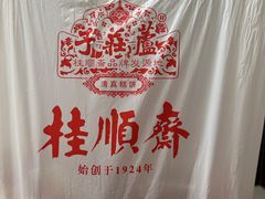 -桂顺斋(西花市店)