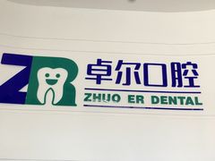 -和平卓尔口腔·矫正种植中心