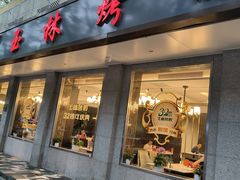 -玉林烤鸭店(垡头店)