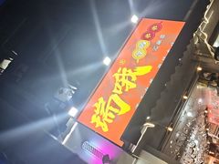 -瑞哦冷锅串串(汇融店)