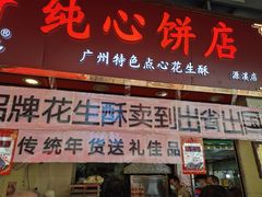 门面-纯心饼店(源溪店)