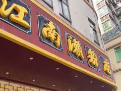 门面-江南濑粉(跃华路店)